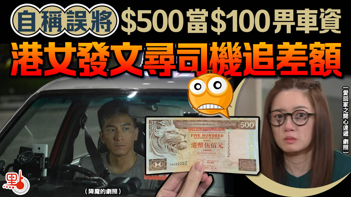 自稱誤將$500當$100畀車資港女發文尋司機追差額- 港聞- 點新聞