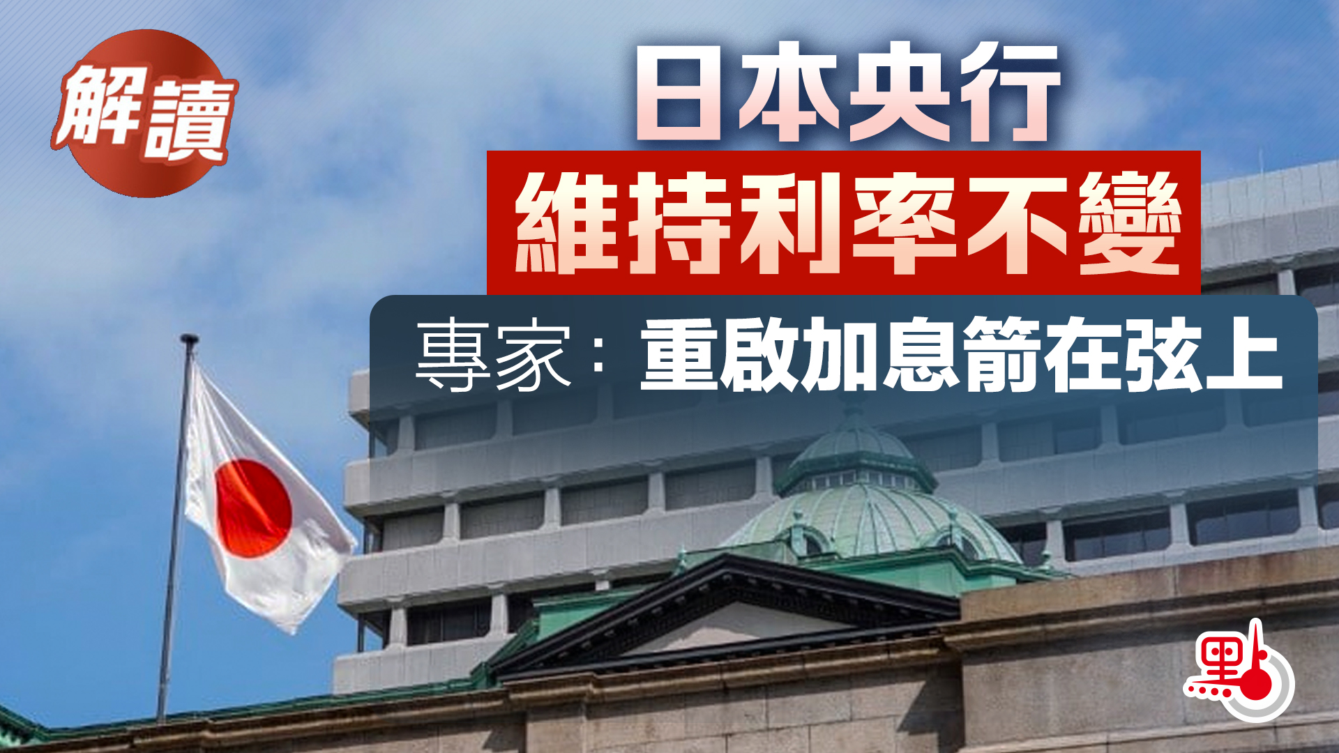 解讀｜日本央行維持利率不變專家：重啟加息箭在弦上- 焦點解讀- 點新聞