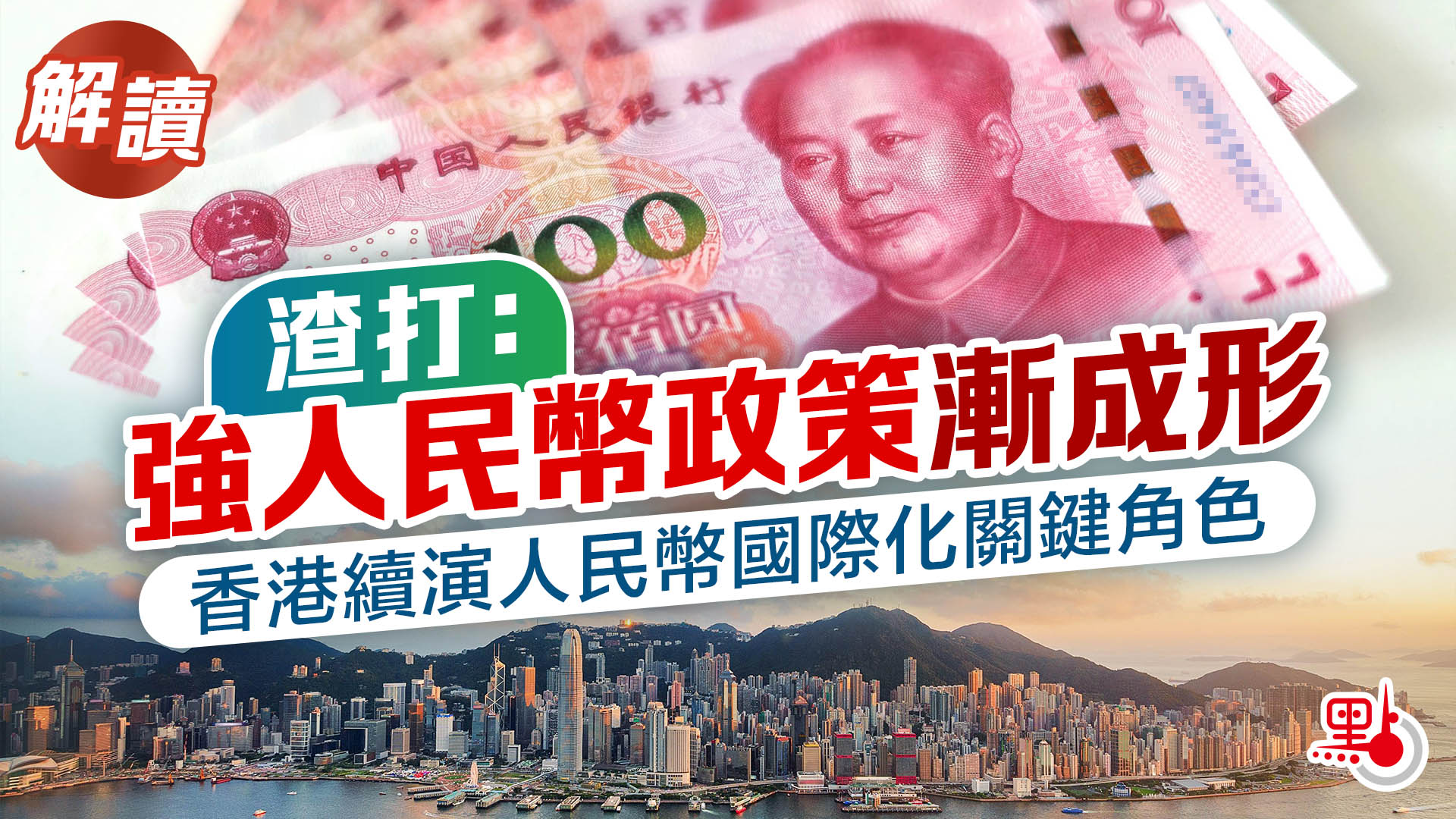 解讀｜渣打：強人民幣政策漸成形香港續演人民幣國際化關鍵角色- 焦點解讀- 點新聞