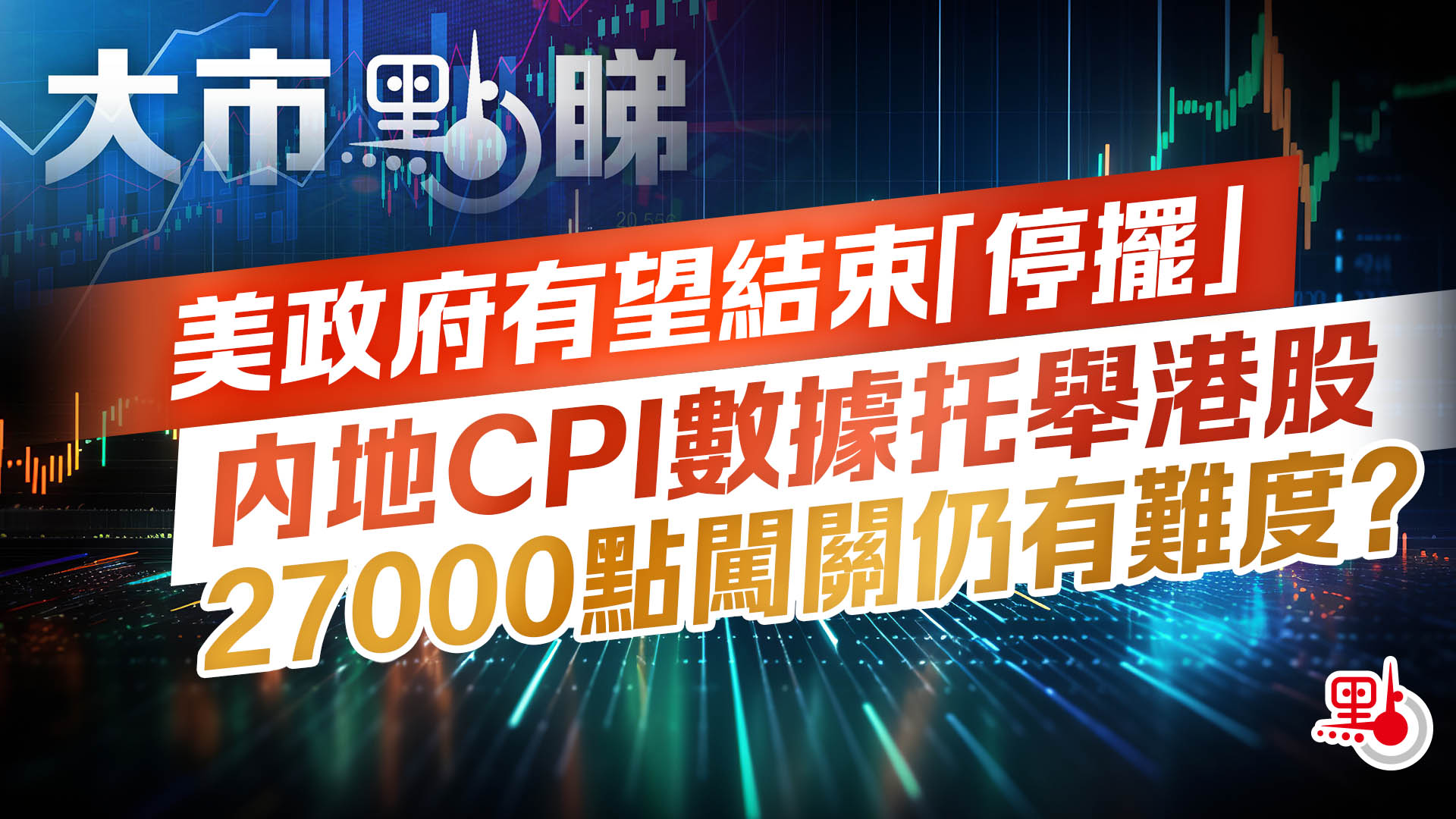 大市點睇｜美政府有望結束「停擺」 內地CPI數據托舉港股27000點闖關仍有難度？ - 大市點睇- 點新聞