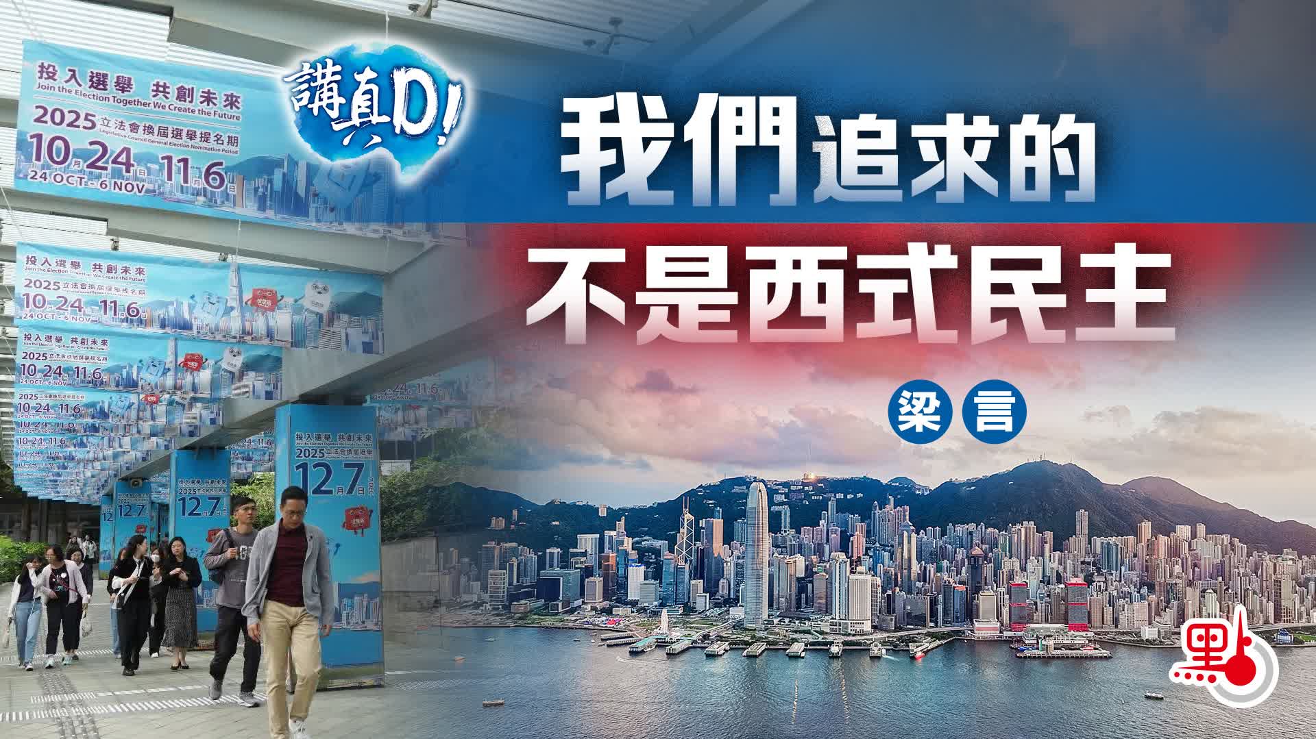 講真D｜我們追求的不是西式民主- 講真D - 點新聞