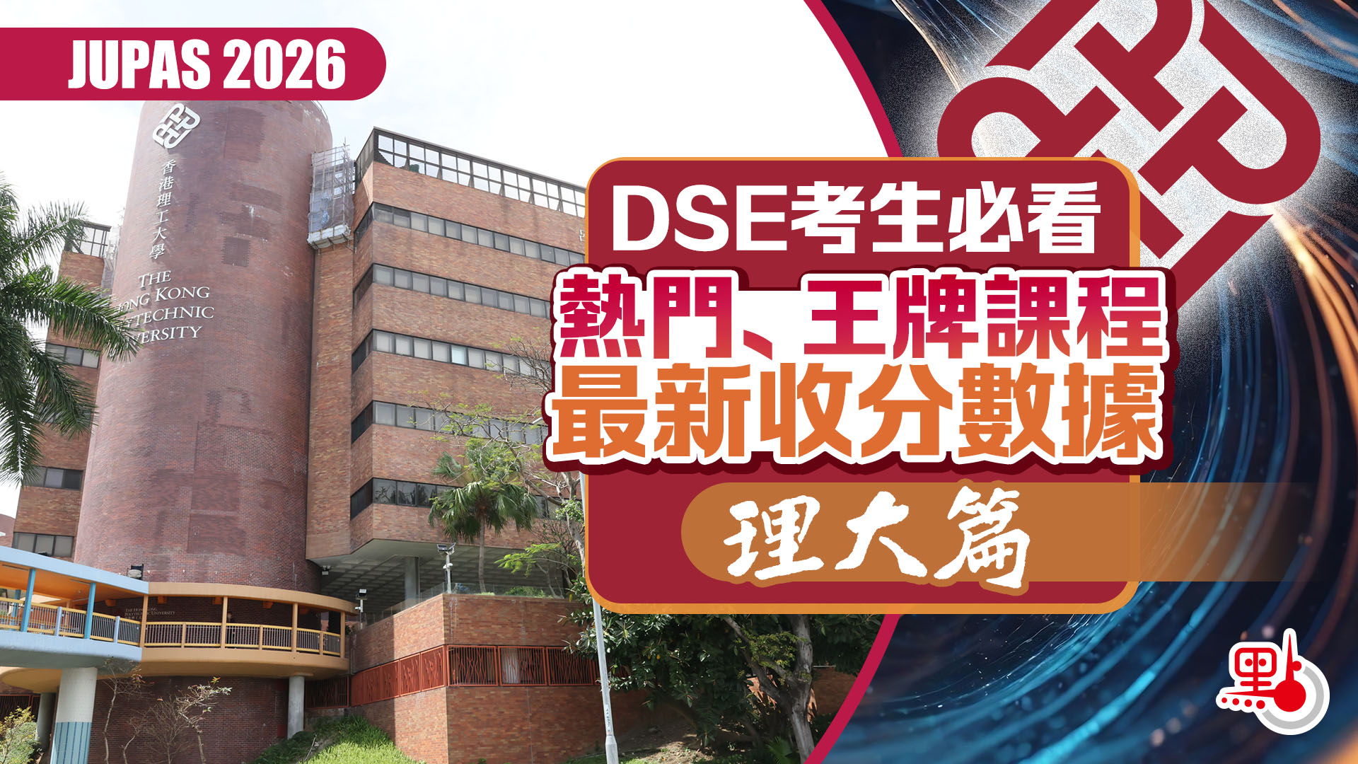 JUPAS 2026｜DSE考生必看熱門、王牌課程最新收分數據（理大篇） - 教育熱點- 點新聞