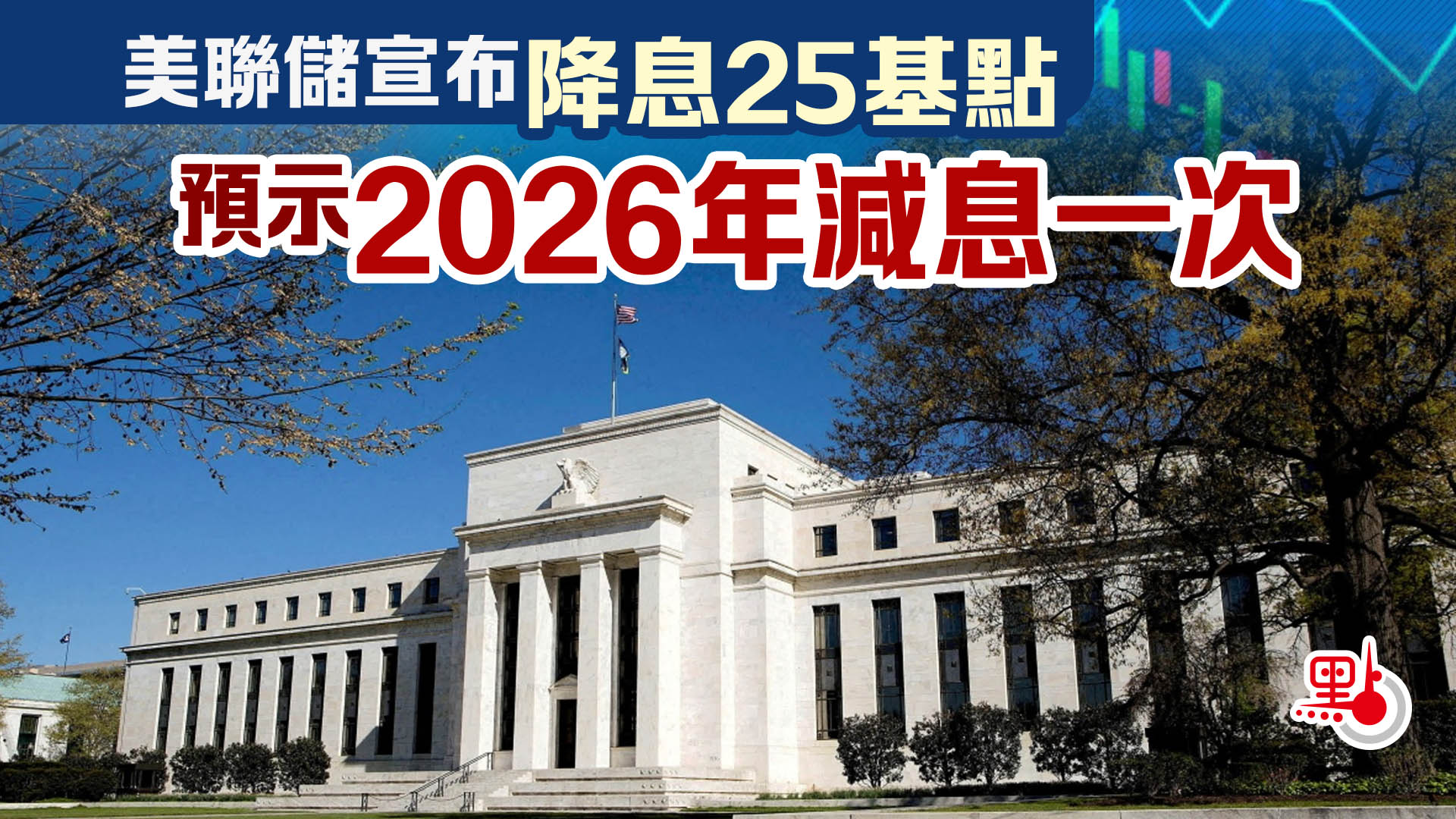 美聯儲宣布降息25基點預示2026年減息一次- 國際- 點新聞