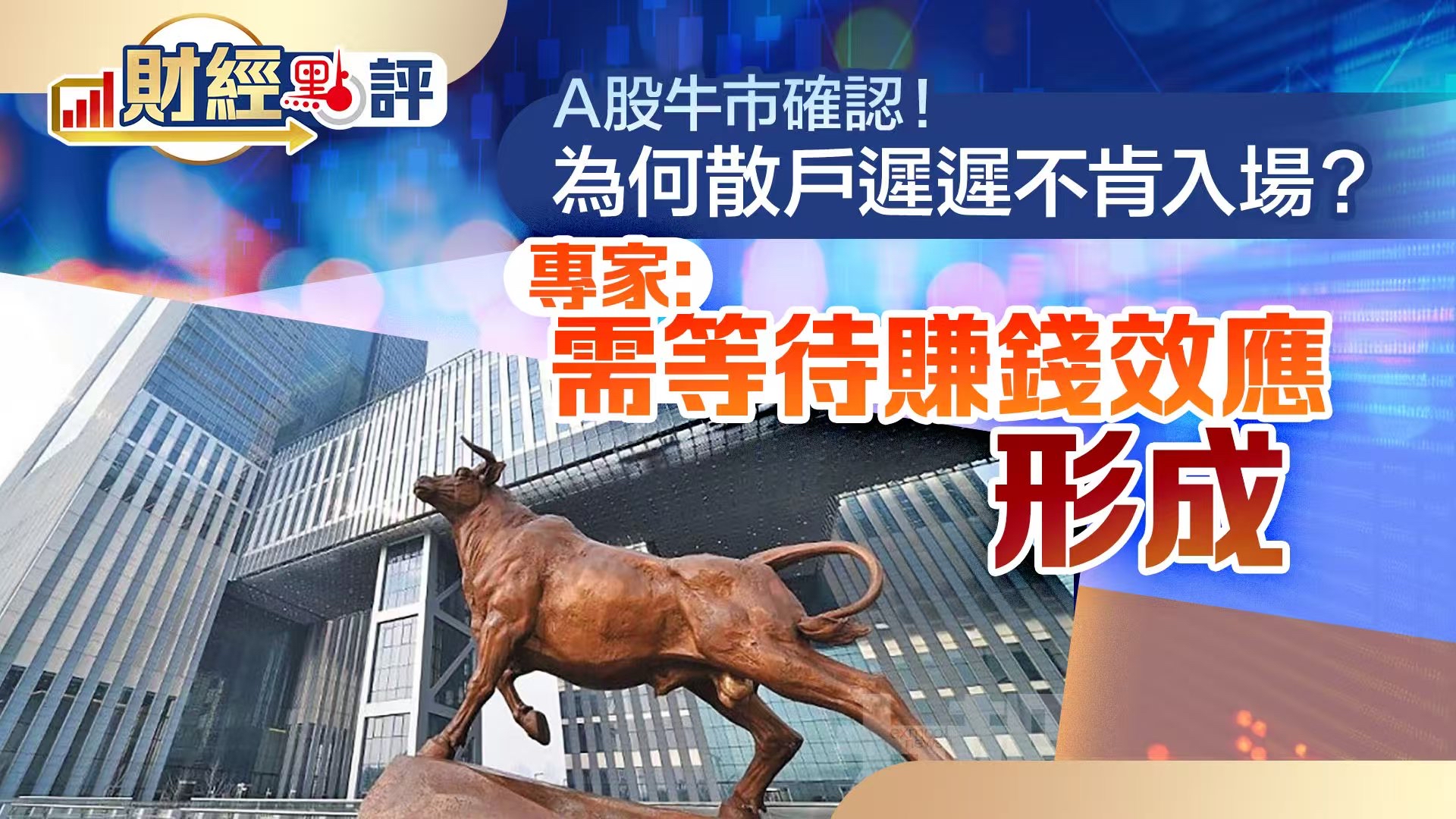 財經點評｜A股牛市確認！為何散戶遲遲不肯入場？專家：需等待賺錢效應形成- 財經點評- 點新聞