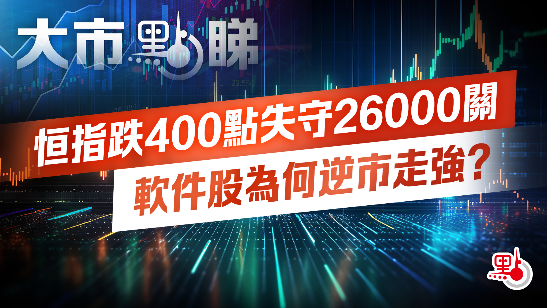 大市點睇｜恒指跌400點失守26000關軟件股為何逆市走強？ - 大市點睇- 點新聞