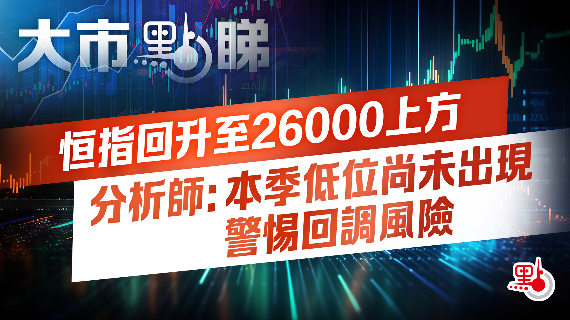 大市點睇｜恒指回升至26000上方分析師：本季低位尚未出現警惕回調風險- 大市點睇- 點新聞