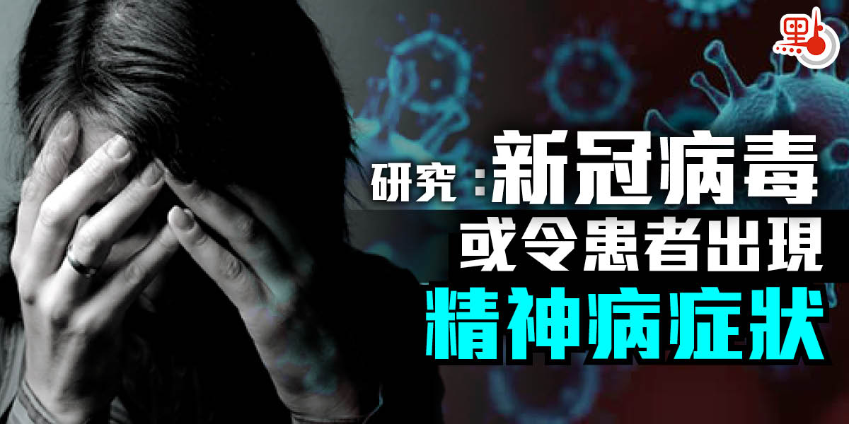 研究顯示新冠病毒或令患者出現精神病症狀 國際 香港文匯網