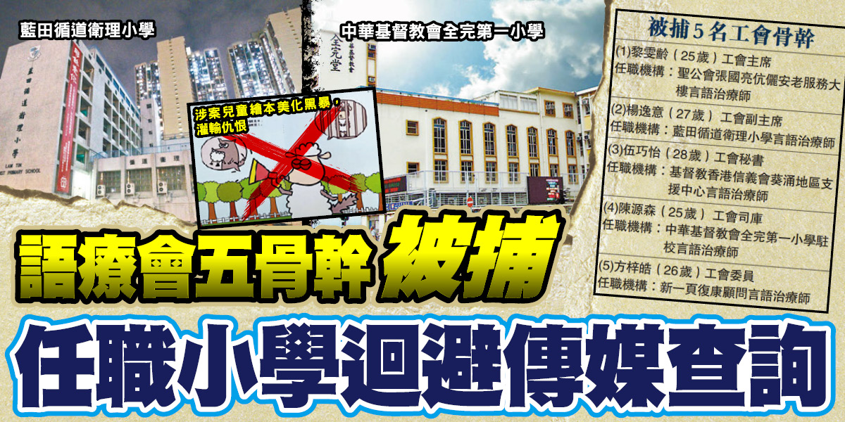 語療會五骨幹被捕任職小學迴避傳媒查詢 香港 香港文匯網