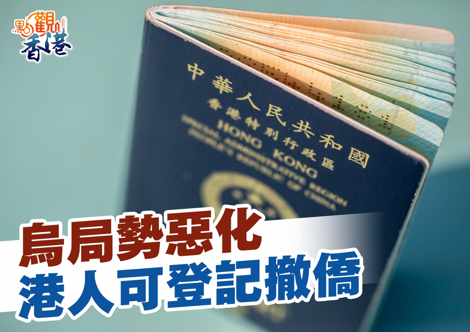 點觀香港 2月25日 烏克蘭局勢惡化港人可向我使館登記撤僑 新聞 香港文匯網