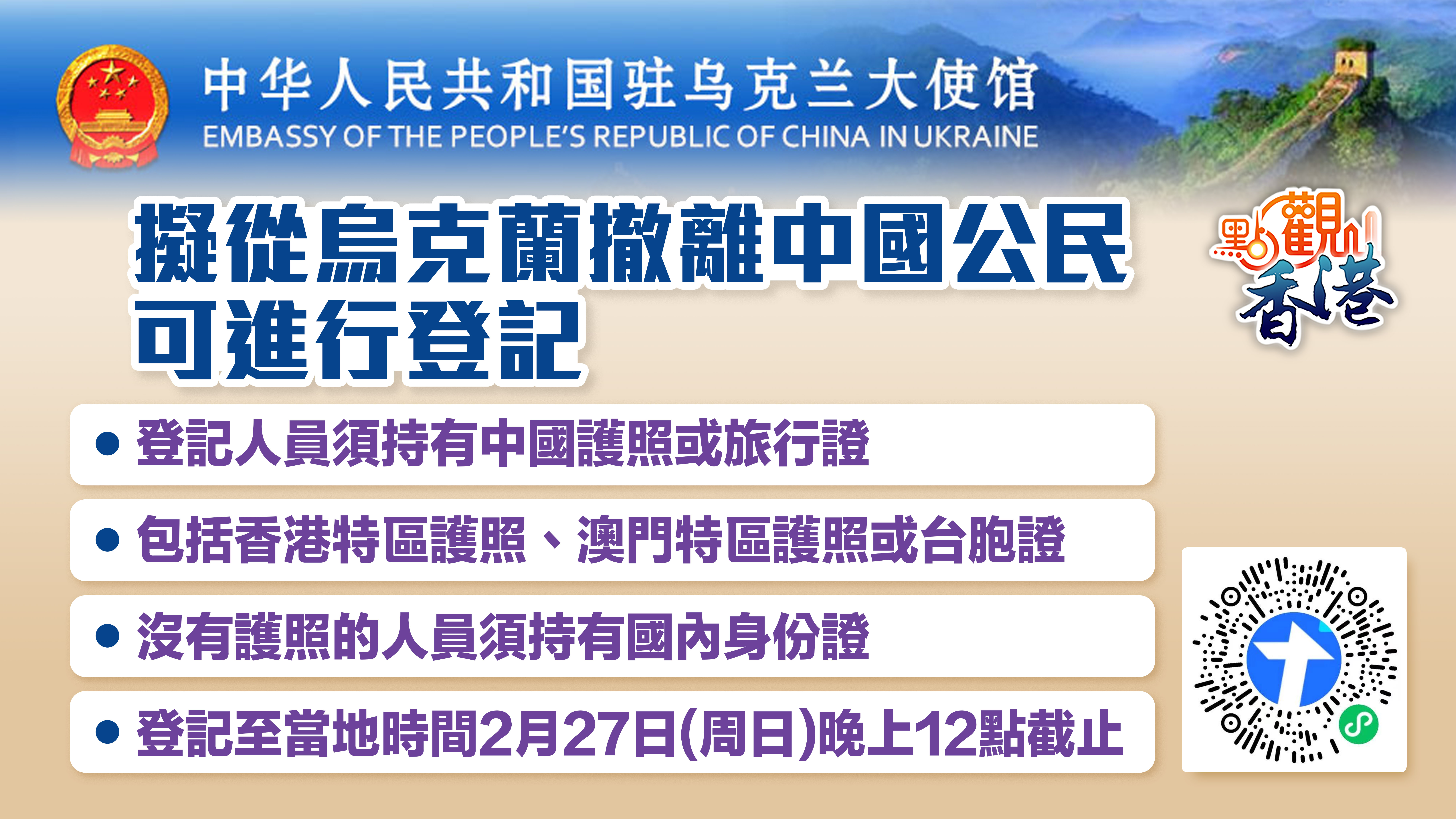 點觀香港 2月25日 烏克蘭局勢惡化港人可向我使館登記撤僑 新聞 香港文匯網