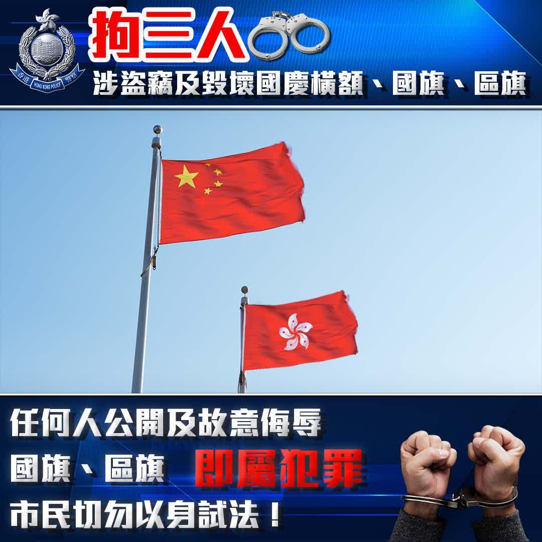 涉盜竊及毀壞國旗區旗橫額3人被捕最細19歲 香港 香港文匯網