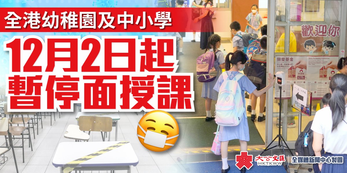 全港幼稚園及中小學12月2日起暫停面授課 香港 香港文匯網
