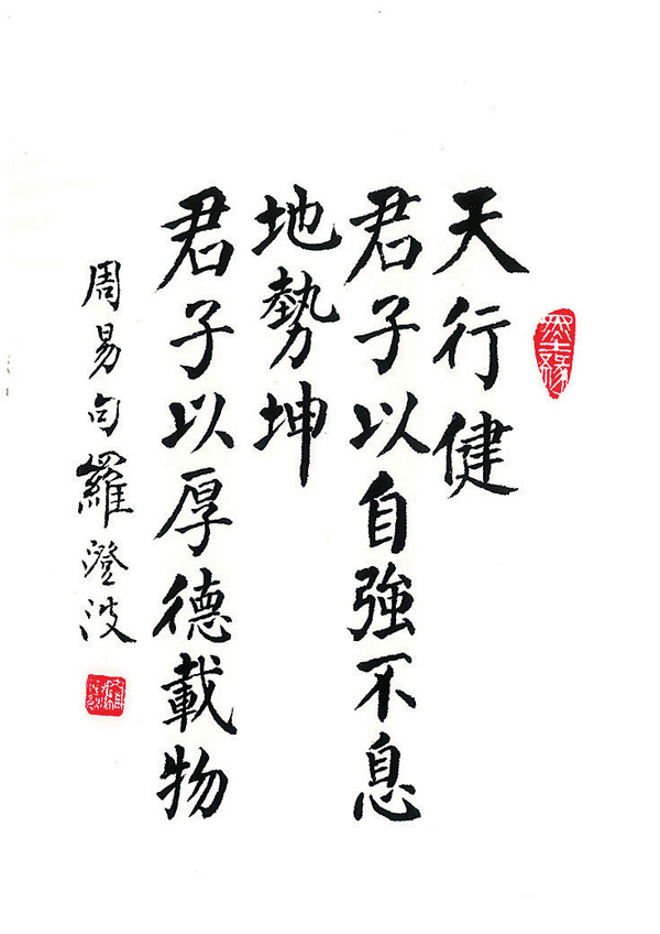 中華經典名句 天行健 君子以自強不息 地勢坤 君子以厚德載物 教育 香港文匯網