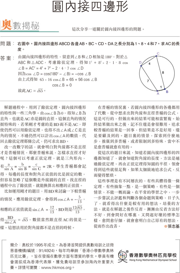 奧數揭秘】圓內接四邊形- 教育- 香港文匯網