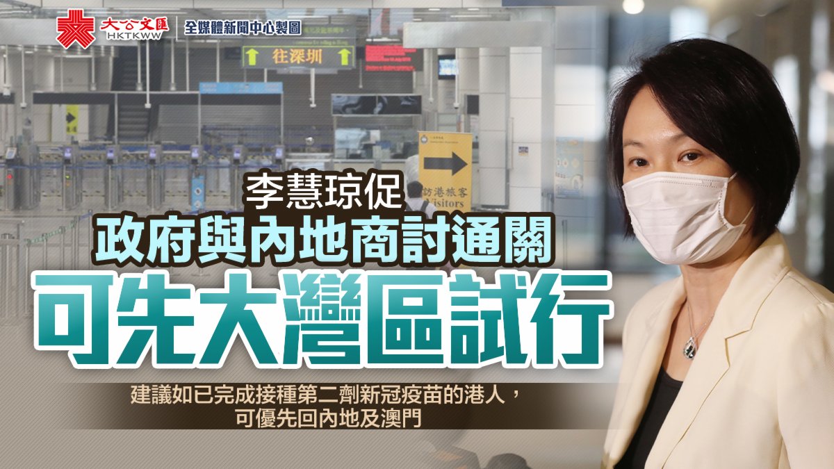 æŽæ…§ç¼ä¿ƒèˆ‡å…§åœ°å•†è¨Žé€šé—œå¤§ç£å€å¯å…ˆè©¦è¡Œ é¦™æ¸¯ é¦™æ¸¯æ–‡åŒ¯ç¶²