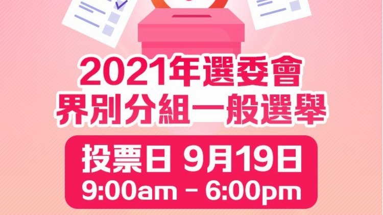 選委會選舉9 19舉行投票通知卡已寄出 香港 香港文匯網