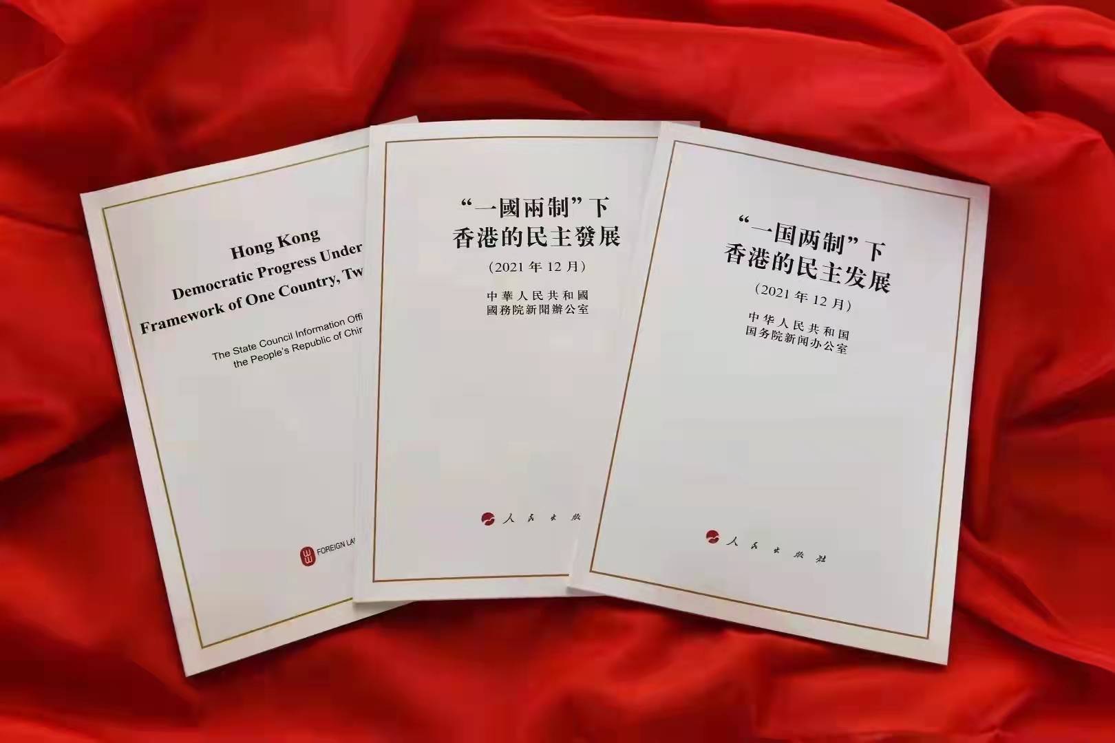國新辦發布 一國兩制 下香港的民主發展 白皮書 附全文 香港 香港文匯網