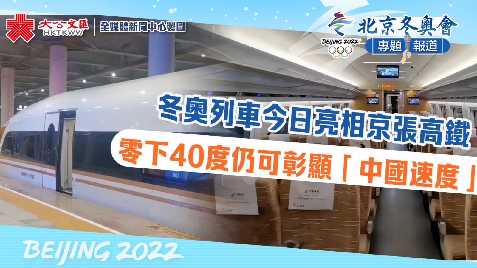 北京冬奧會 冬奧列車今日亮相京張高鐵零下40度仍可彰顯 中國速度 新聞 香港文匯網
