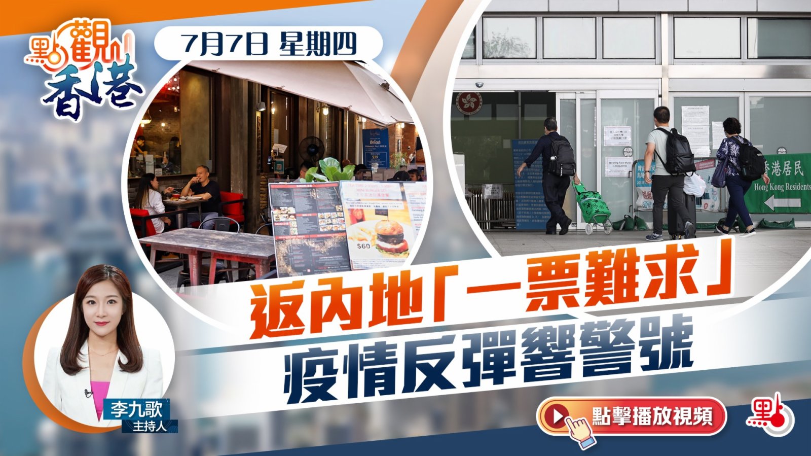 點觀香港 7月7日 返內地 一票難求 疫情反彈響警號 新聞 香港文匯網