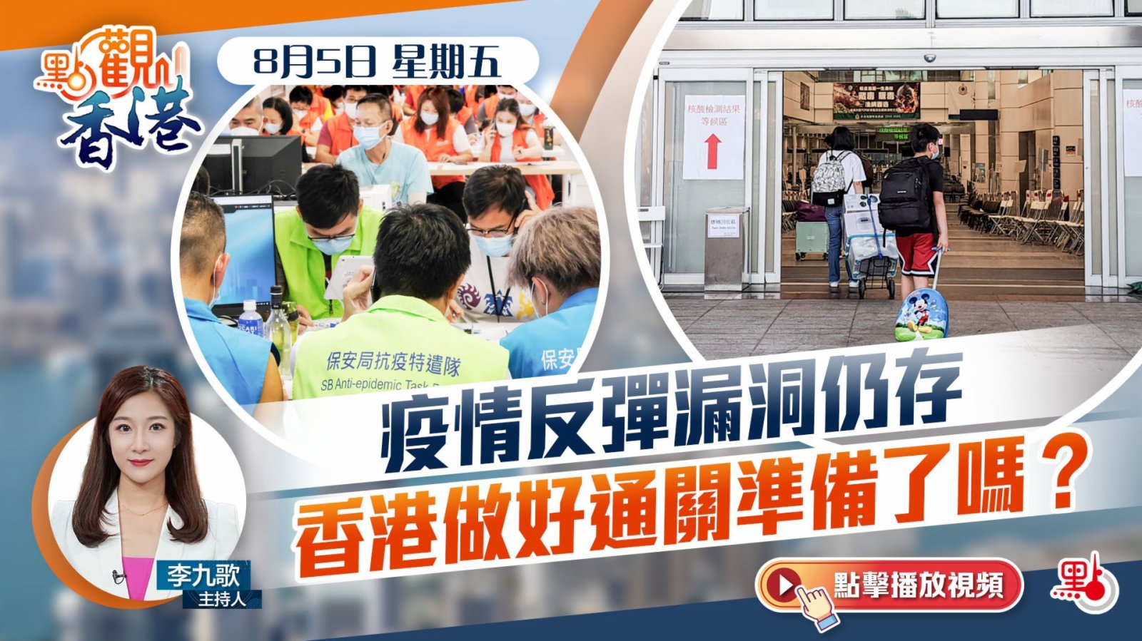 點觀香港 8月5日 疫情反彈漏洞仍存香港做好通關準備了嗎 新聞 香港文匯網