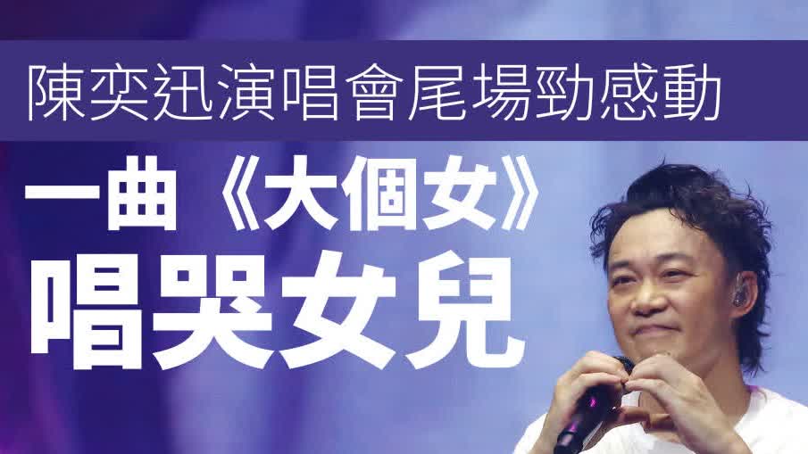 陳奕迅演唱會尾場勁感動一曲《大個女》唱哭女兒- 香港- 香港文匯網 陳奕迅演唱會尾場勁感動一曲《大個女》唱哭女兒- 香港- 香港文匯網