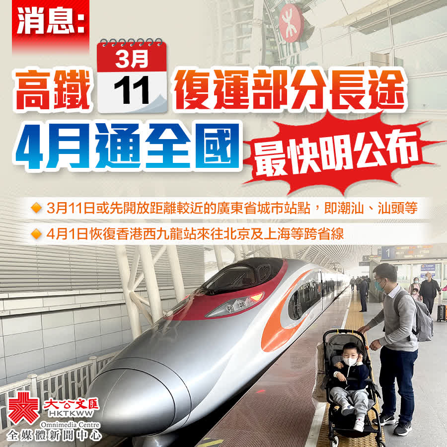 消息指高鐵3.11復運部分長途4月通全國- 香港- 香港文匯網 消息指高鐵3.11復運部分長途4月通全國- 香港- 香港文匯網