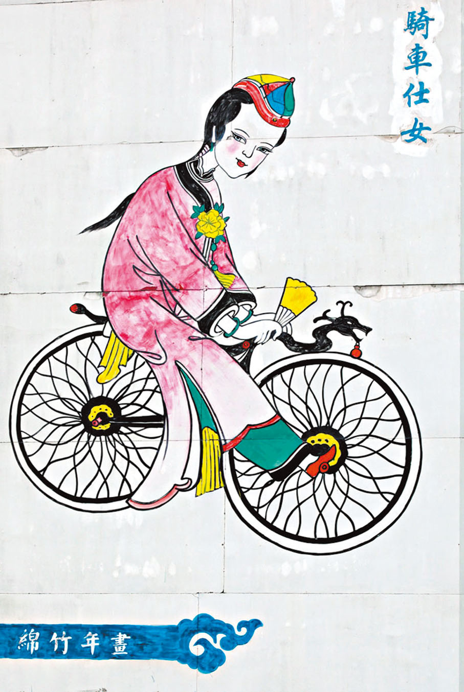 綿竹年画　中国絵画 綿竹年画村 – ALA!中国