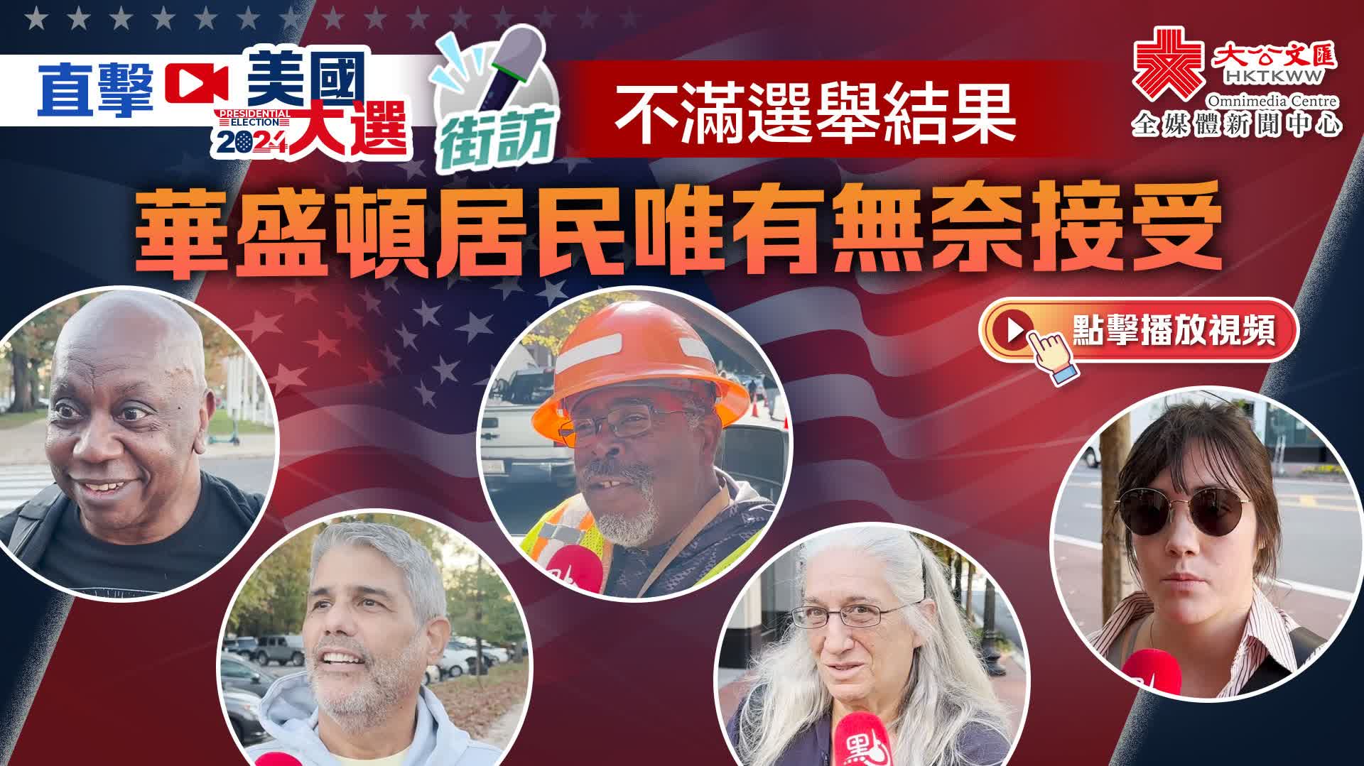 有片）直擊美國大選·街訪｜不滿選舉結果華盛頓居民唯有無奈接受- 訪談- 香港文匯網