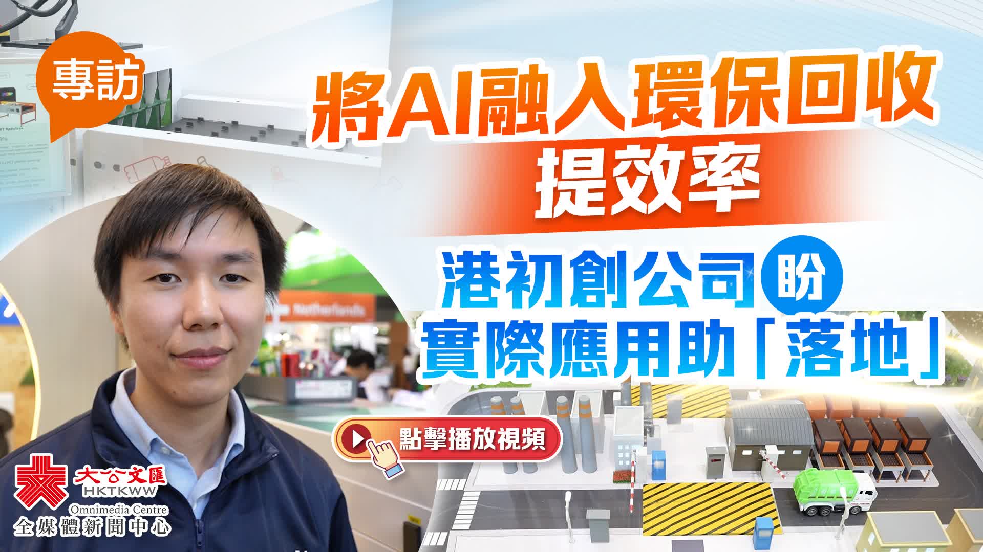 有片）專訪 | 將AI融入環保回收提效率 港初創公司盼實際應用助「落地」 - 香港- 香港文匯網