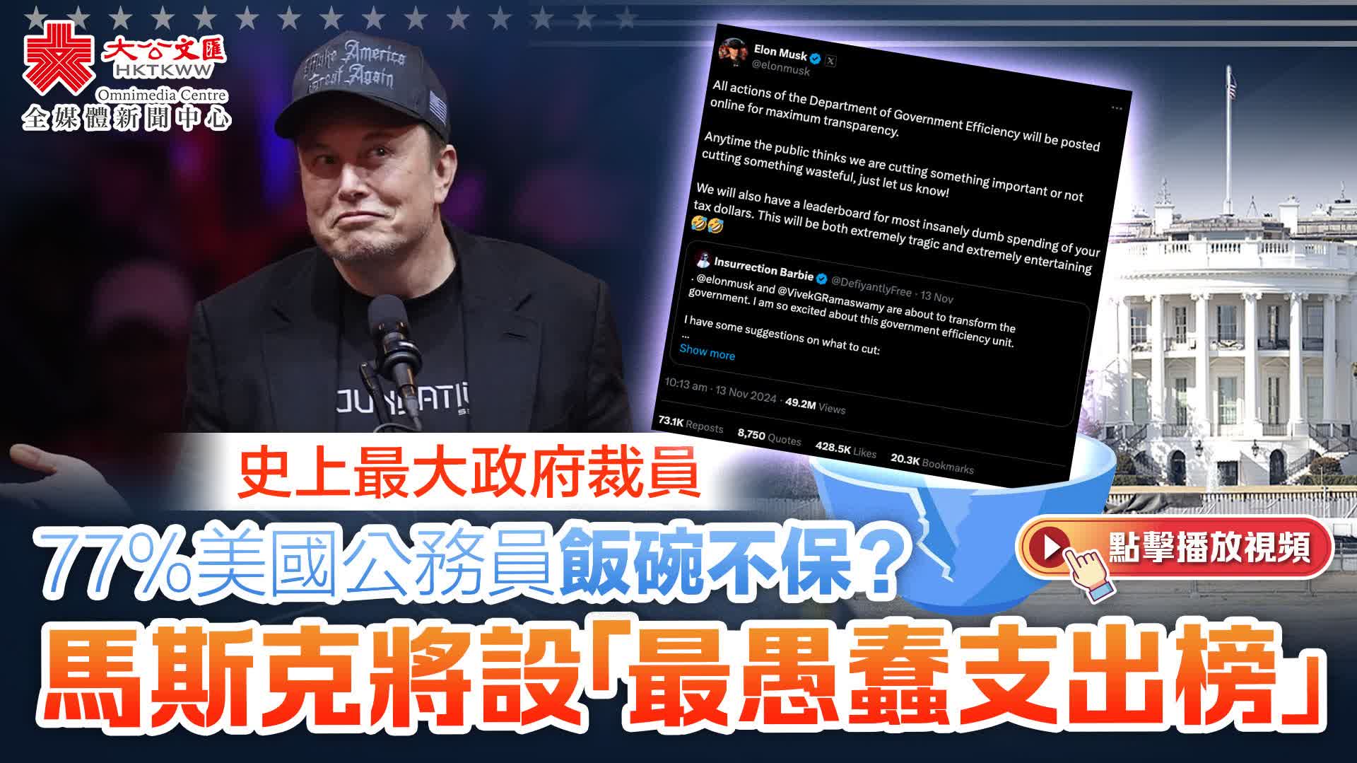 史上最大政府裁員77%美國公務員飯碗不保？馬斯克將設「最愚蠢支出榜」 - 新聞- 香港文匯網