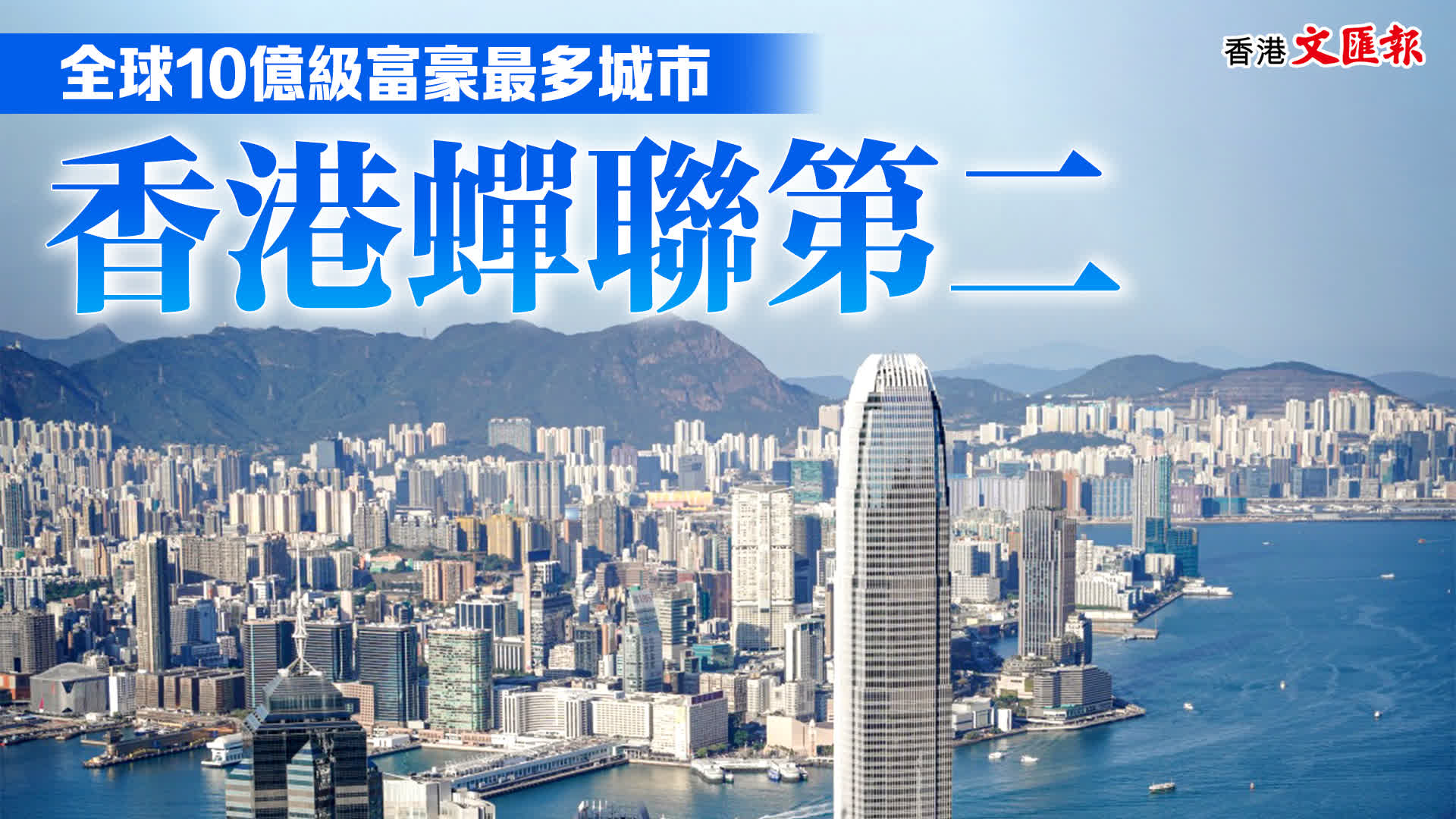 全球10億級富豪最多城市香港蟬聯第二- 香港- 香港文匯網