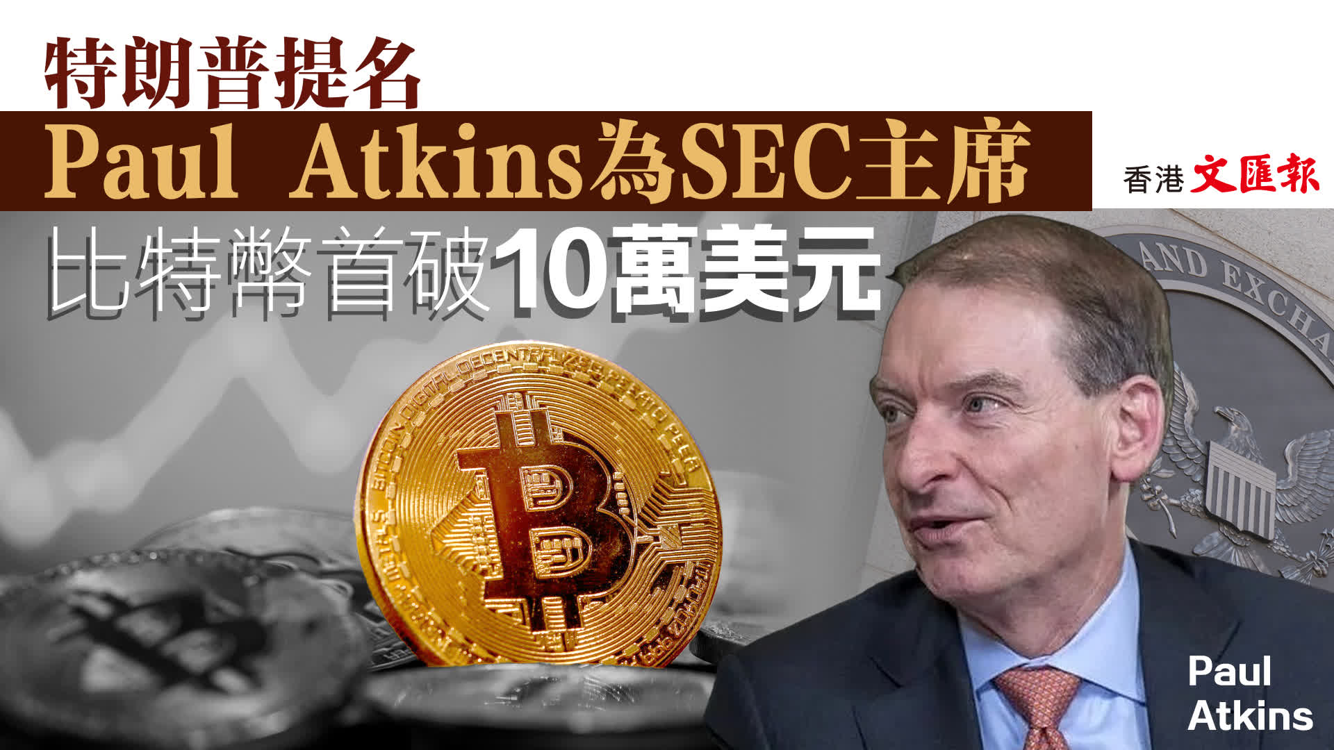比特幣首破10萬美元特朗普提名Paul Atkins為SEC主席- 財經- 香港文匯網