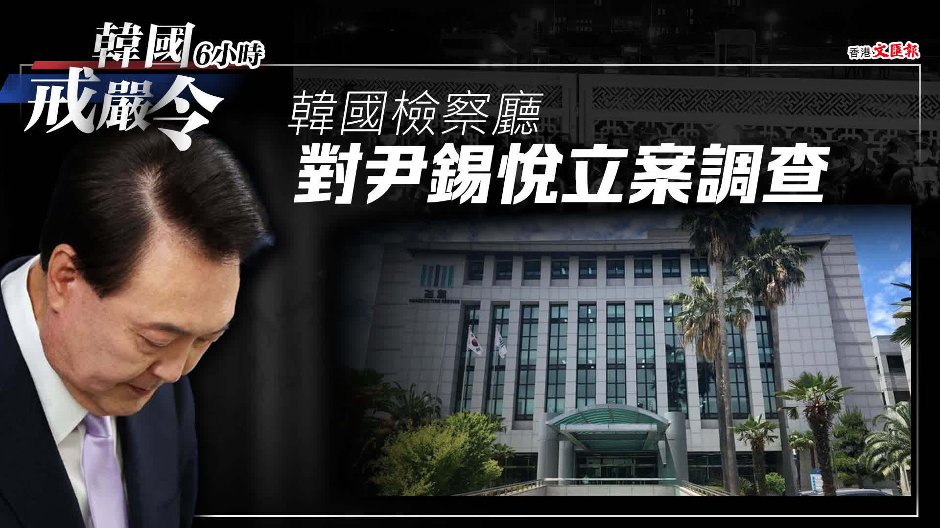 韓國戒嚴令後續丨韓國檢察廳對尹錫悅立案調查- 國際- 香港文匯網