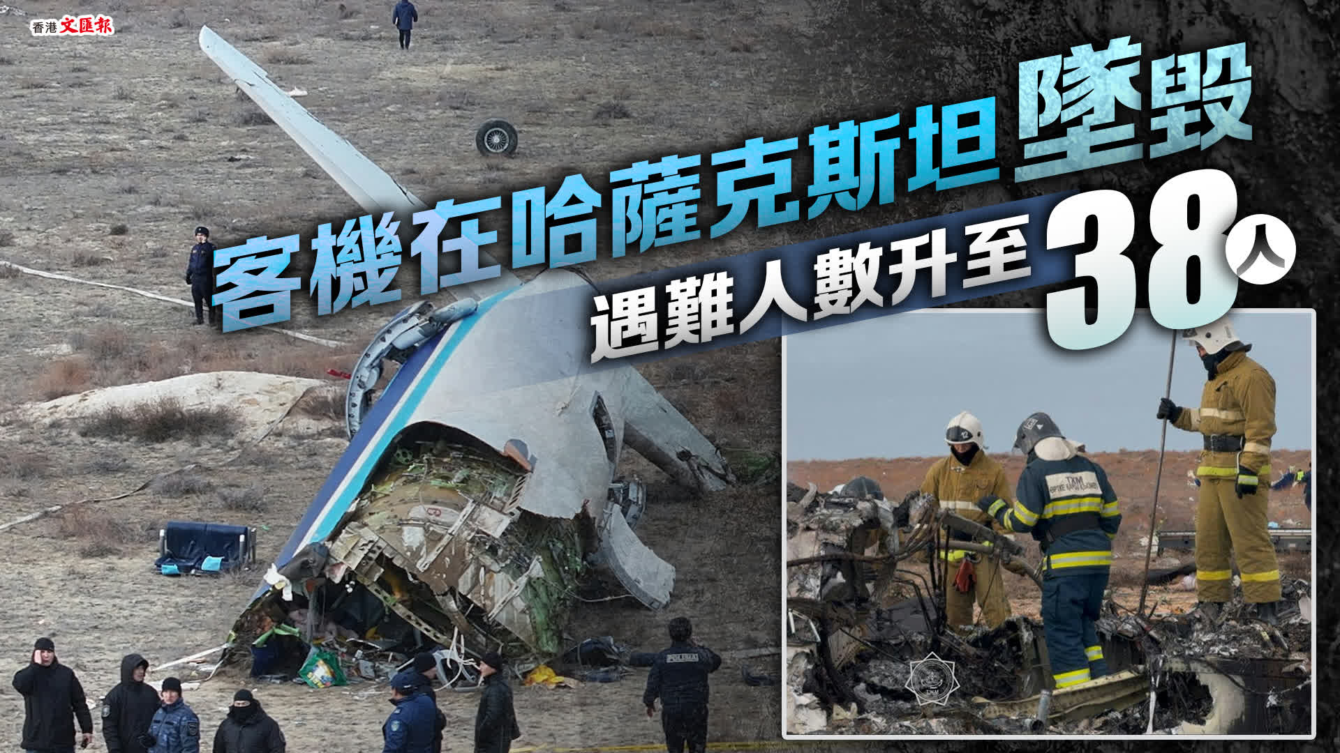 阿航墜機事件倖存者：機組曾三次試圖降落格羅茲尼均未果- 國際- 香港文匯網