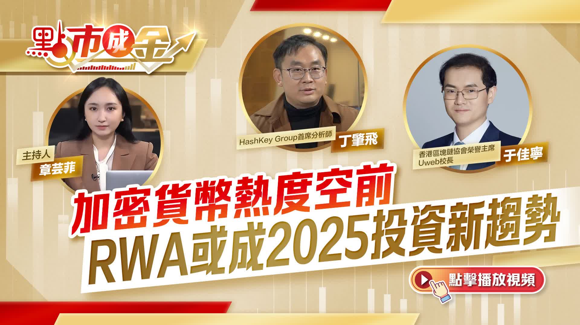 點市成金｜加密貨幣熱度空前RWA或成2025投資新趨勢- 新聞- 香港文匯網