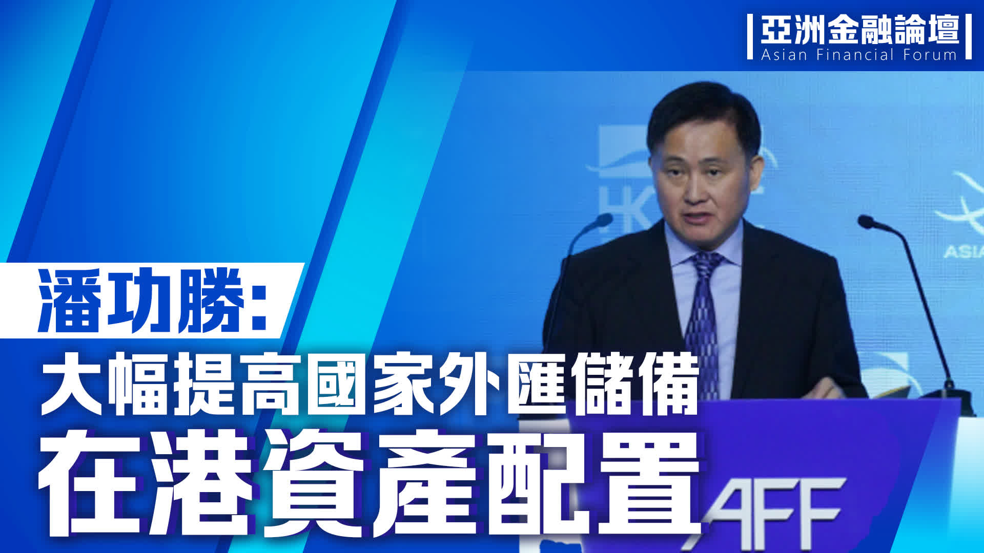 潘功勝：大幅提高國家外匯儲備在港資產配置- 香港- 香港文匯網