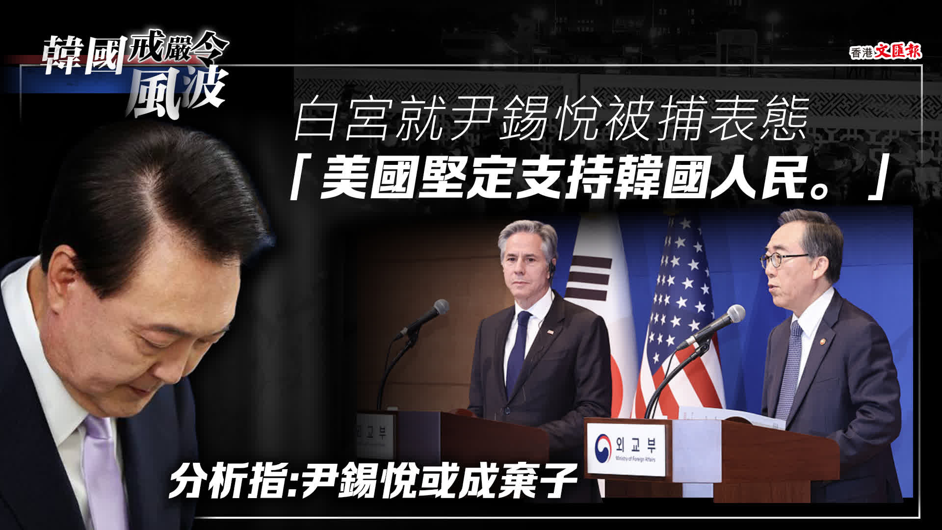 白宮就尹錫悅被捕表態：美國堅定支持韓國人民分析指尹錫悅成棄子- 國際- 香港文匯網
