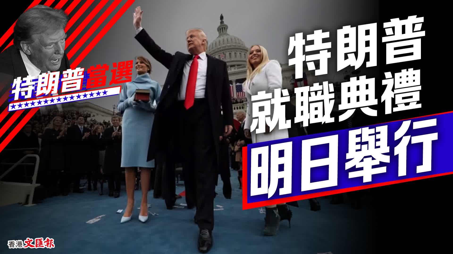 特朗普就職典禮明舉行有這些要點- 國際- 香港文匯網