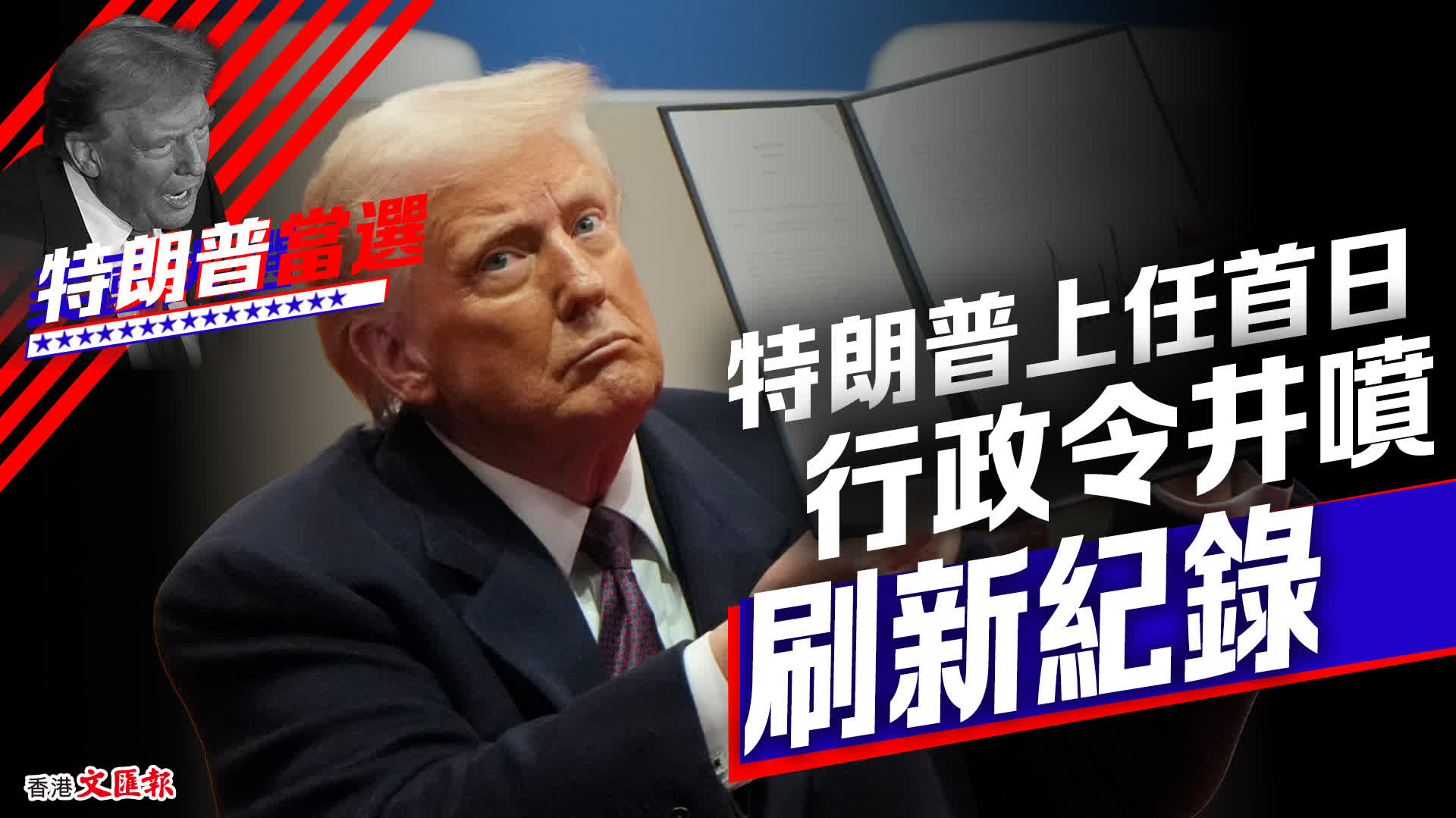 有片）特朗普上任首日行政令「井噴」刷新紀錄- 國際- 香港文匯網