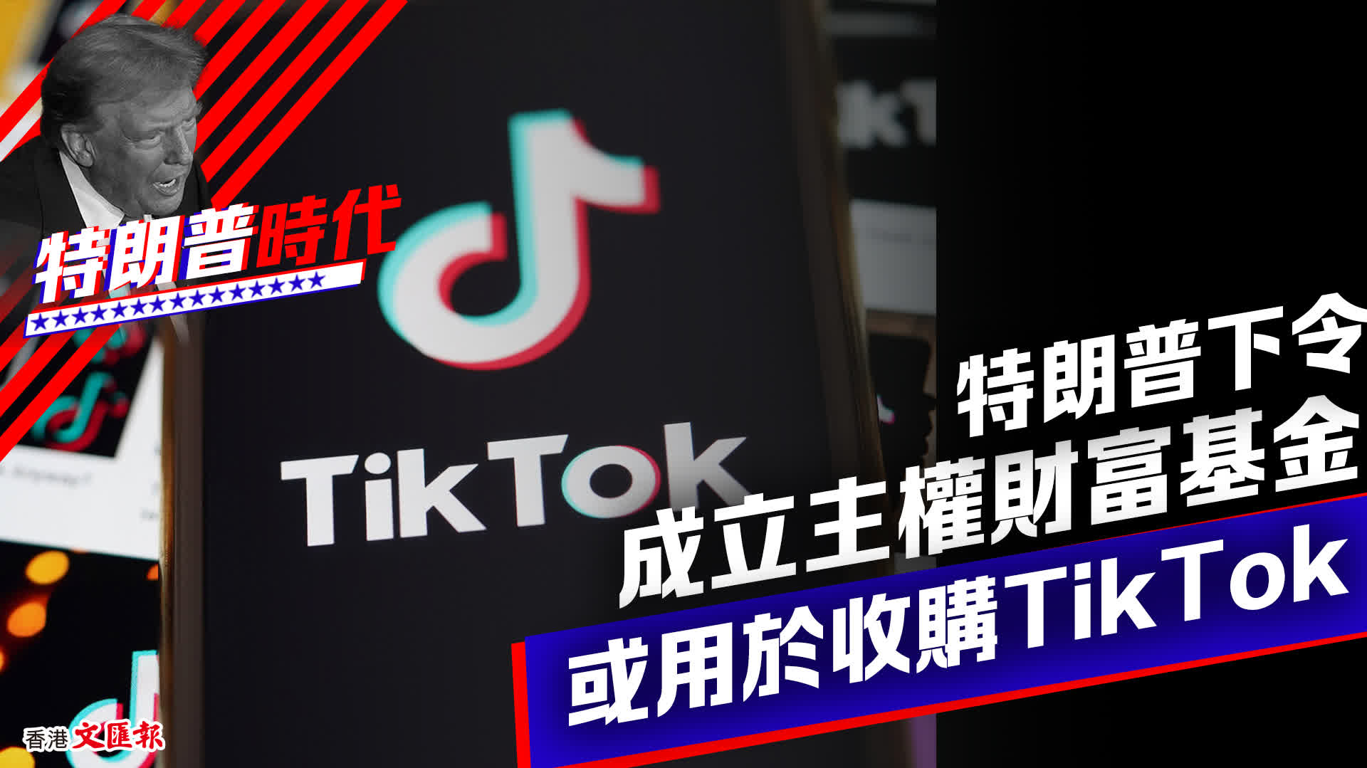 特朗普下令成立主權財富基金或用於收購TikTok - 國際- 香港文匯網