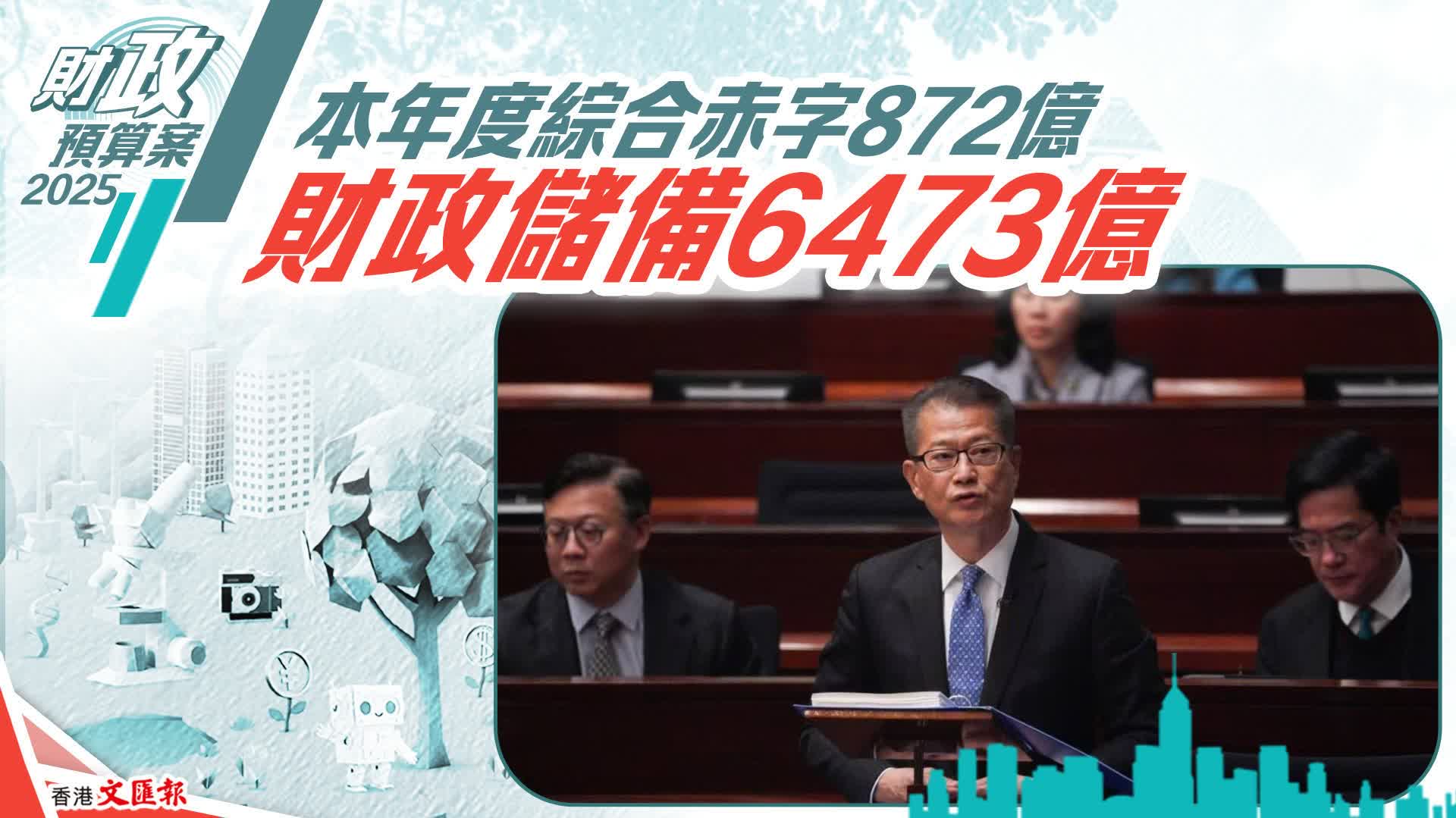 財政預算案｜本年度綜合赤字872億財政儲備6473億- 香港- 香港文匯網