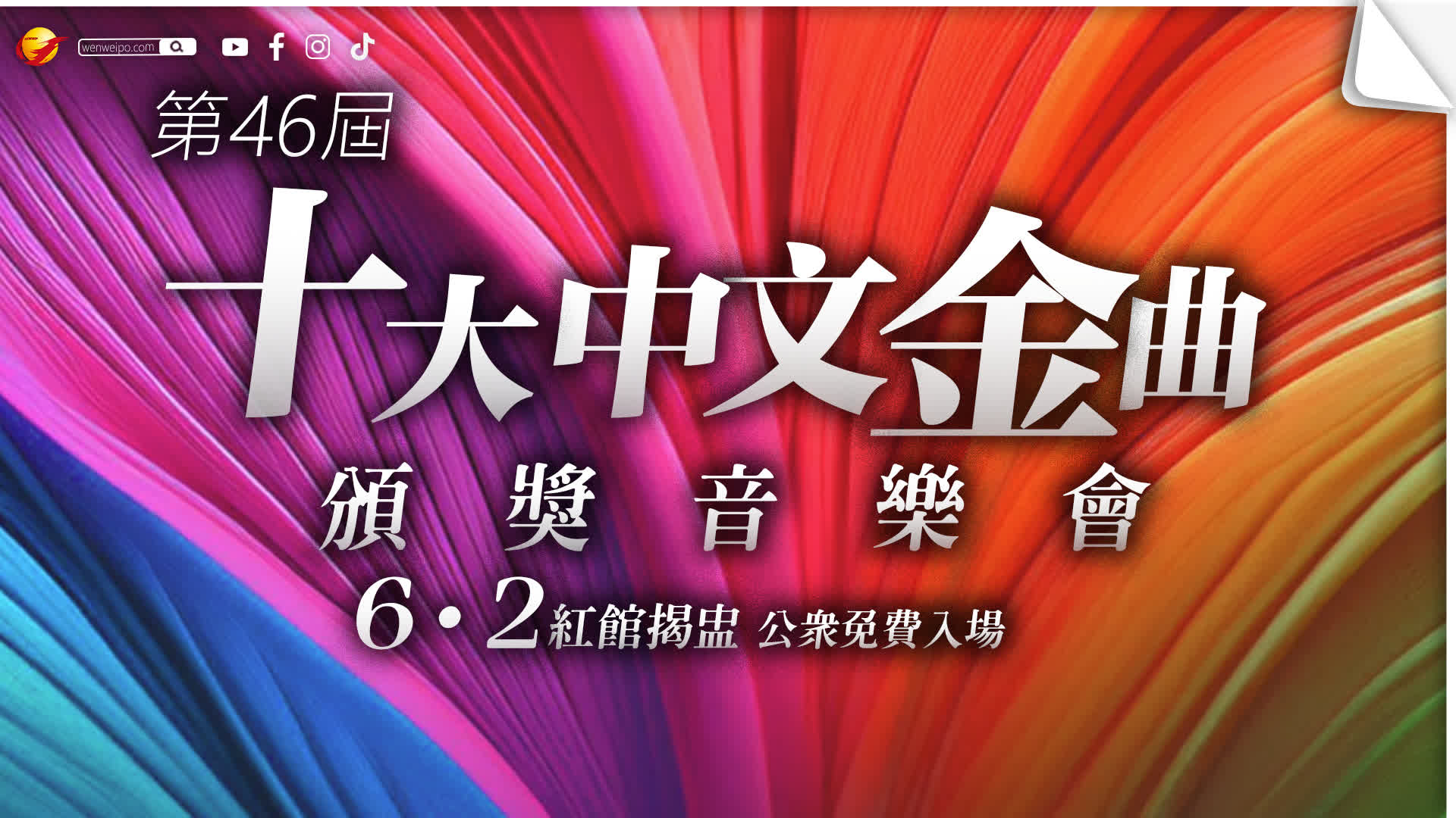 十大中文金曲」頒獎禮6·2紅館揭盅公眾免費入場- 香港- 香港文匯網