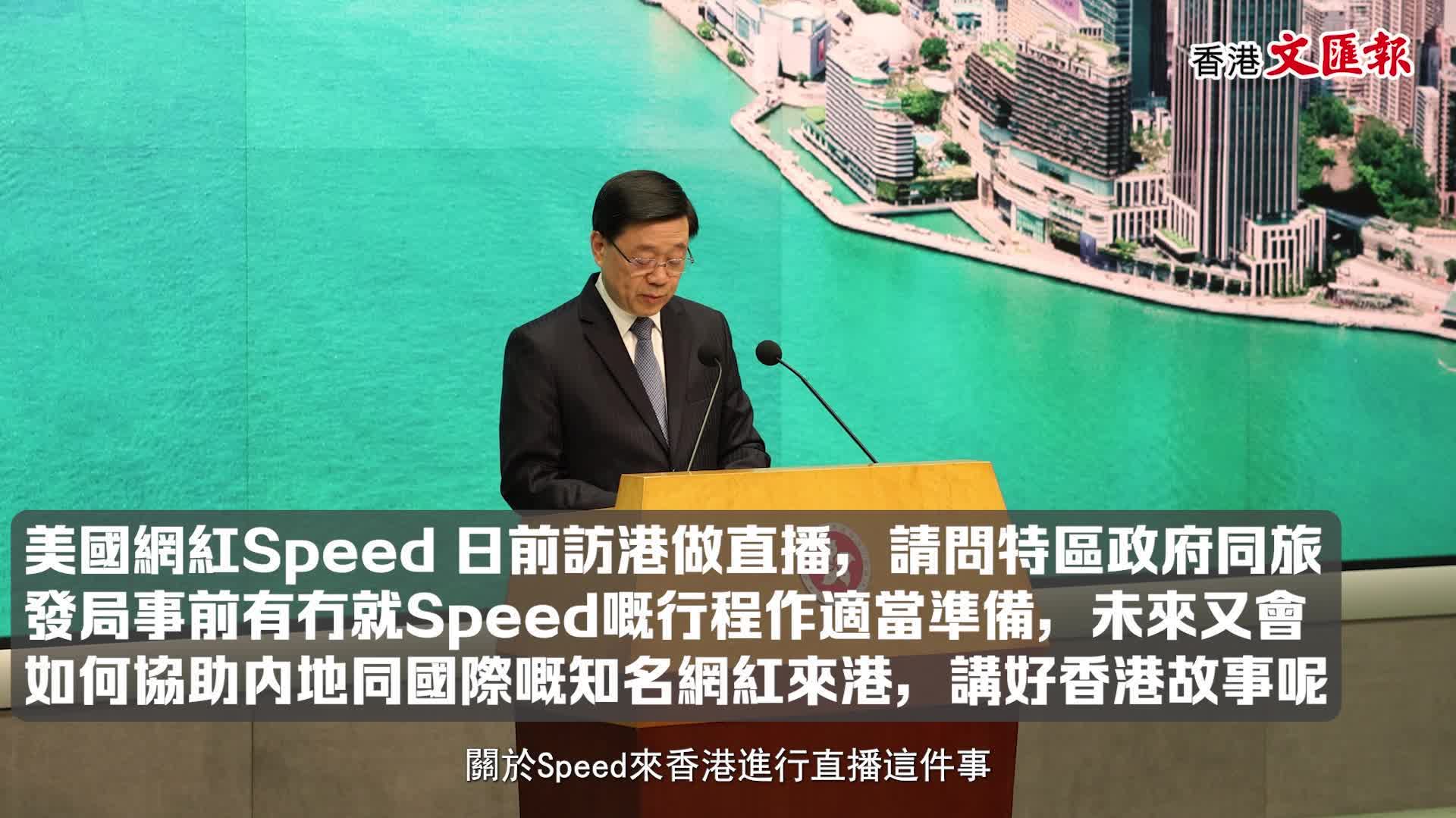 李家超回應文匯報談Speed+三四月盛事- 香港- 香港文匯網