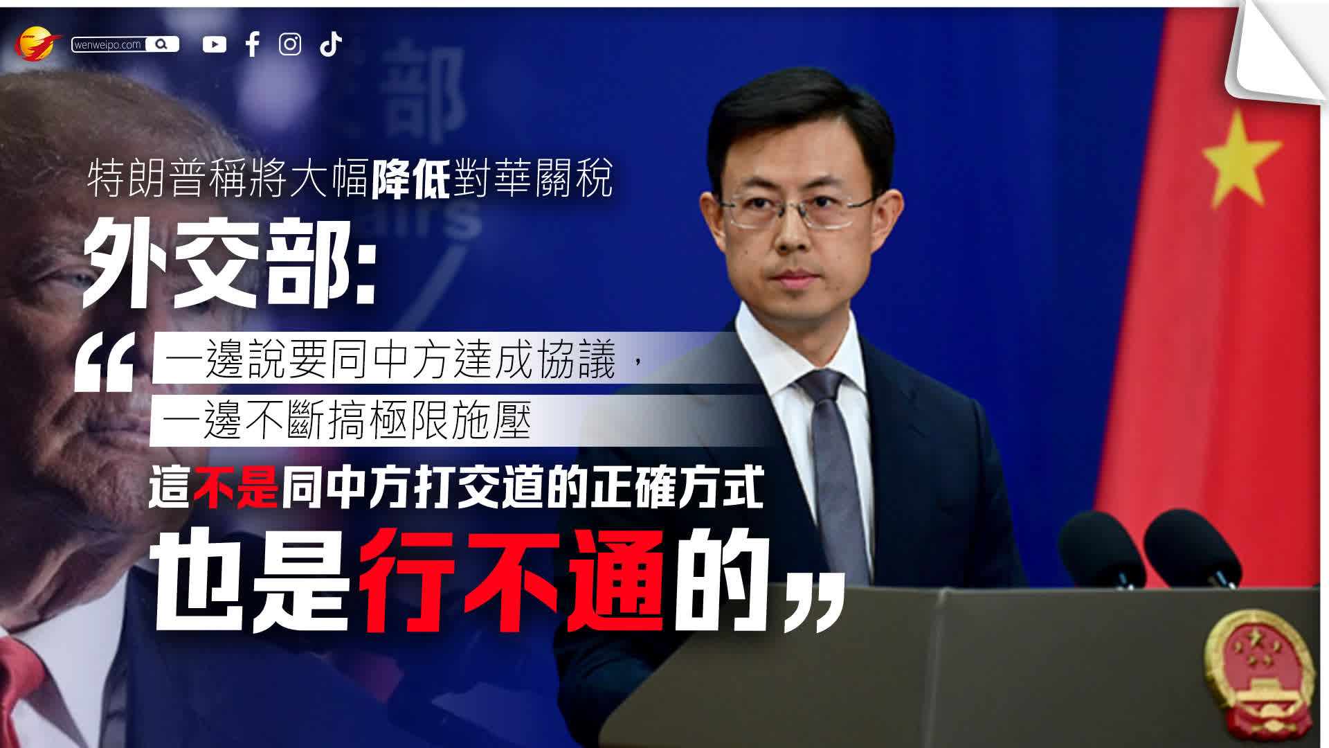 外交部回應美方稱將大幅降低對華關稅- 國際- 香港文匯網