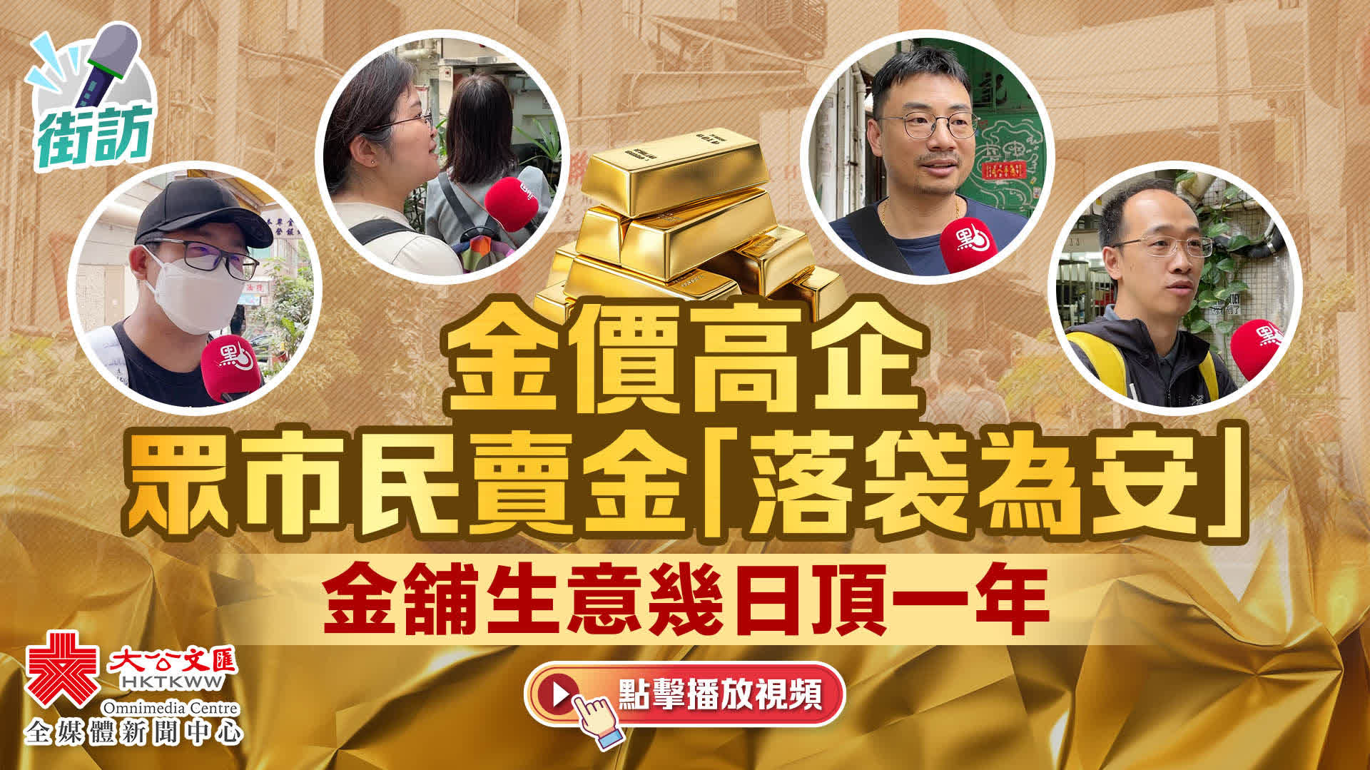 有片）街訪｜金價高企眾市民賣金「落袋為安」 金舖生意幾日頂一年- 投資- 香港文匯網