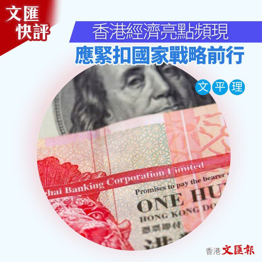 文匯快評| 香港經濟亮點頻現應緊扣國家戰略前行- 評論- 香港文匯網