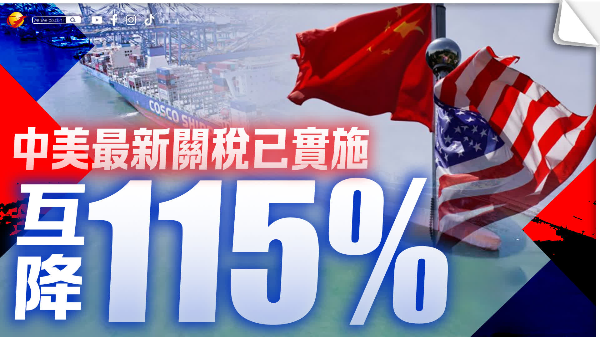 中美最新關稅已實施互降115% - 國際- 香港文匯網