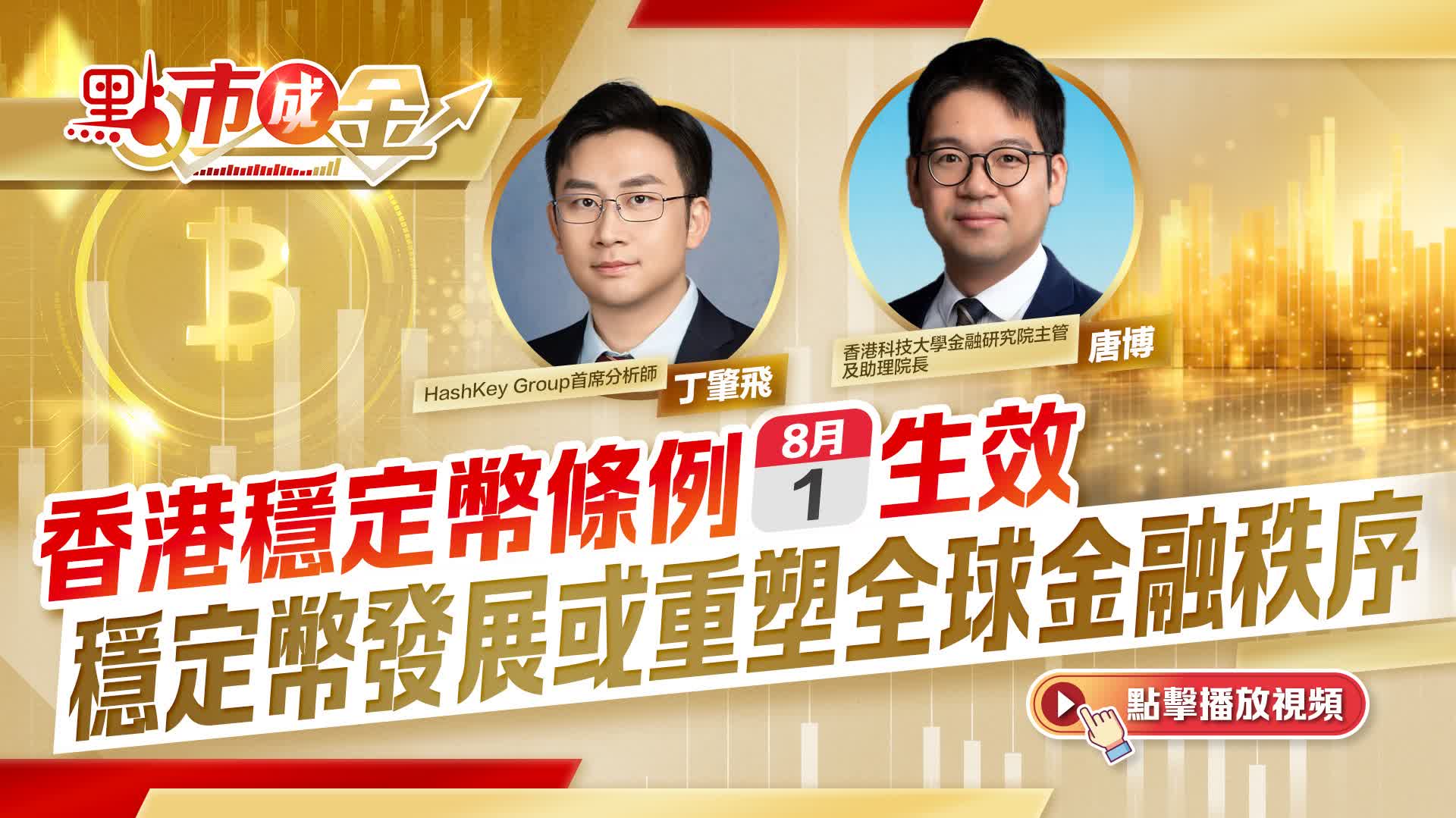 點市成金｜香港穩定幣條例8·1生效穩定幣發展或重塑全球金融秩序- 經濟- 香港文匯網