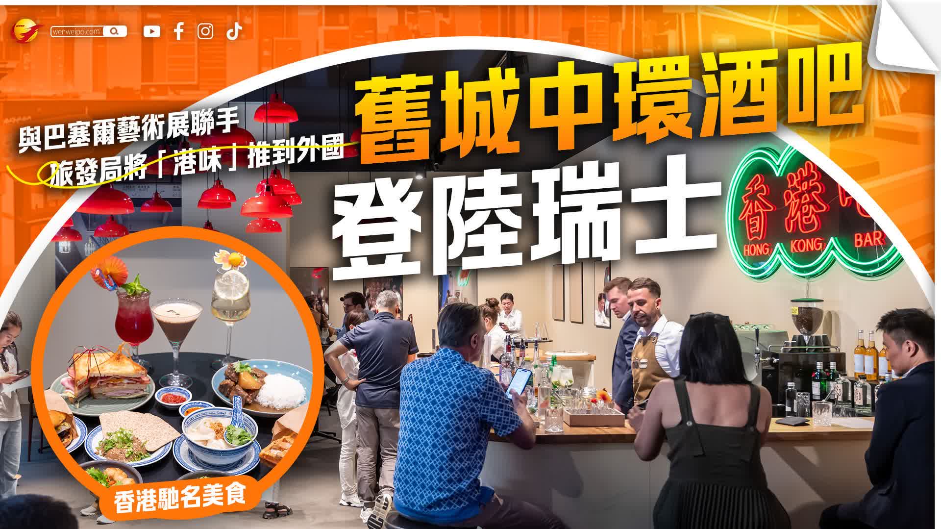 多圖）旅發局與巴塞爾藝術展聯手「舊城中環」酒吧登陸瑞士- 香港- 香港文匯網