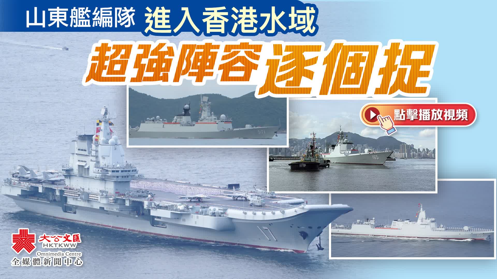 有片）山東艦編隊進入香港水域超強陣容逐個捉- 新聞- 香港文匯網